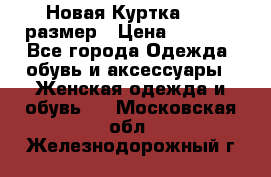 Новая Куртка 46-50размер › Цена ­ 2 500 - Все города Одежда, обувь и аксессуары » Женская одежда и обувь   . Московская обл.,Железнодорожный г.